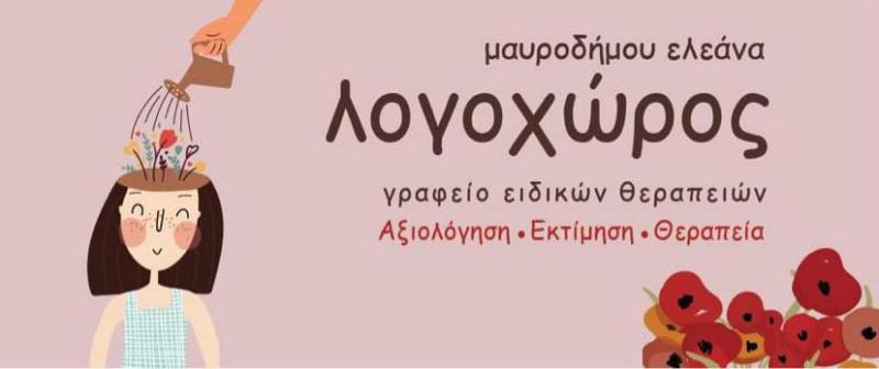ΛΟΓΟΘΕΡΑΠΕΥΤΡΙΑ ΛΟΓΟΠΕΔΙΚΟΣ ΛΟΓΟΧΩΡΟΣ ΜΥΤΙΛΗΝΗ ΛΕΣΒΟΣ ΜΑΥΡΟΔΗΜΟΥ ΕΛΕΑΝΑ