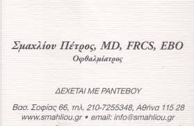 ΟΦΘΑΛΜΙΑΤΡΟΣ ΙΛΙΣΙΑ ΑΤΤΙΚΗ ΣΜΑΧΛΙΟΥ ΠΕΤΡΟΣ