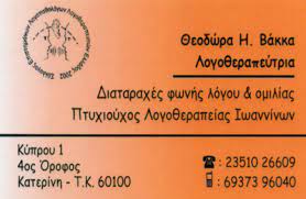 ΚΕΝΤΡΟ ΛΟΓΟΘΕΡΑΠΕΙΑΣ ΛΟΓΟΘΕΡΑΠΕΥΤΡΙΑ ΑΓΙΟΣ ΦΩΤΙΟΣ ΚΑΤΕΡΙΝΗ ΠΙΕΡΙΑ ΒΑΚΚΑ ΘΕΟΔΩΡΑ