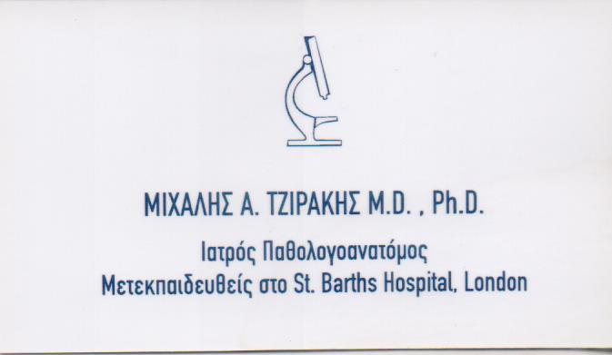 ΠΑΘΟΛΟΓΟΑΝΑΤΟΜΟΣ ΑΘΗΝΑ ΤΖΙΡΑΚΗΣ ΜΙΧΑΗΛ