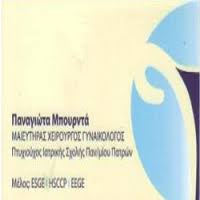 ΧΕΙΡΟΥΡΓΟΣ ΜΑΙΕΥΤΗΡΑΣ ΛΑΜΙΑ ΜΠΟΥΡΤΑ ΠΑΝΑΓΙΩΤΑ