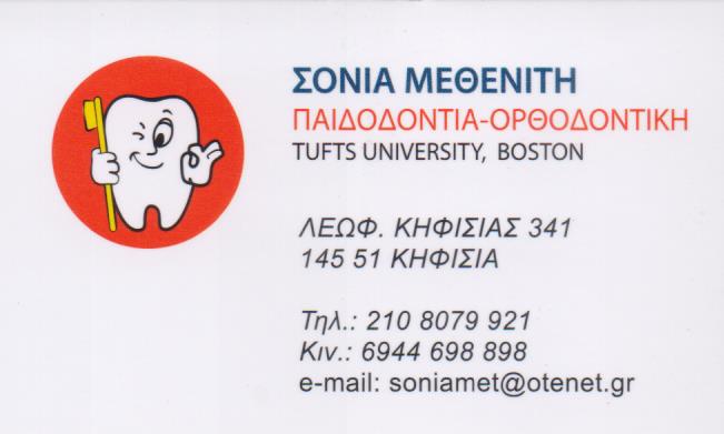 ΠΑΙΔΟΔΟΝΤΙΑΤΡΟΣ ΚΗΦΙΣΙΑ ΜΕΘΕΝΙΤΗ ΣΟΝΙΑ ΣΩΤΗΡΙΑ