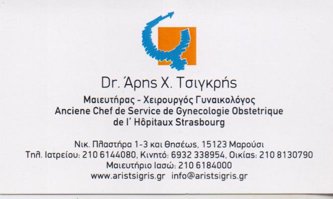 ΧΕΙΡΟΥΡΓΟΣ ΜΑΙΕΥΤΗΡΑΣ ΜΑΡΟΥΣΙ ΤΣΙΓΚΡΗΣ ΑΡΙΣΤΟΜΕΝΗΣ