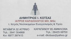 ΚΑΡΔΙΟΛΟΓΟΣ ΑΓΡΙΝΙΟ ΚΩΤΣΑΣ ΔΗΜΗΤΡΙΟΣ
