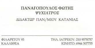 ΨΥΧΙΑΤΡΟΣ ΚΑΛΛΙΘΕΑ ΠΑΝΑΓΟΠΟΥΛΟΣ ΦΩΤΙΟΣ 