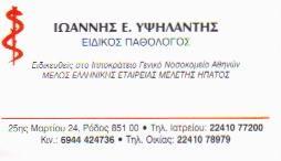 ΠΑΘΟΛΟΓΟΣ ΡΟΔΟΣ ΥΨΗΛΑΝΤΗΣ ΙΩΑΝΝΗΣ 