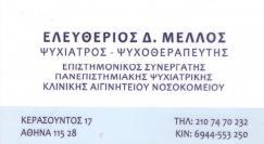 ΨΥΧΙΑΤΡΟΣ ΙΛΙΣΙΑ ΜΕΛΛΟΣ ΕΛΕΥΘΕΡΙΟΣ 