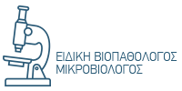 ΜΙΚΡΟΒΙΟΛΟΓΟΣ ΚΑΤΕΡΙΝΗ ΔΡΑΝΙΔΟΥ ΑΝΝΑ 