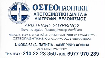 ΟΣΤΕΟΠΑΘΗΤΙΚΟΣ ΛΑΜΠΡΙΝΗ ΣΟΥΡΒΙΝΟΣ ΑΡΙΣΤΕΙΔΗΣ 