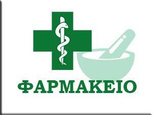 ΦΑΡΜΑΚΕΙΟ ΘΑΣΟΣ ΕΛΛΗΝΑ ΜΑΡΙΑ 