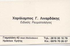 ΡΕΥΜΑΤΟΛΟΓΟΣ ΗΡΑΚΛΕΙΟ ΚΡΗΤΗΣ ΛΙΝΑΡΔΑΚΗΣ ΧΑΡΑΛΑΜΠΟΣ 