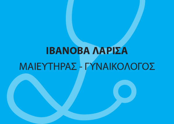 ΓΥΝΑΙΚΟΛΟΓΟΣ ΝΕΑ ΜΟΥΔΑΝΙΑ ΙΒΑΝΟΒΑ ΛΑΡΙΣΑ 