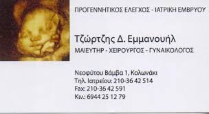 ΓΥΝΑΙΚΟΛΟΓΟΣ ΜΑΙΕΥΤΗΡΑΣ ΧΕΙΡΟΥΡΓΟΣ ΚΟΛΩΝΑΚΙ ΤΖΩΡΤΖΗΣ Δ. ΕΜΜΑΝΟΥΗΛ
