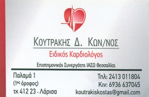 ΚΑΡΔΙΟΛΟΓΟΣ ΛΑΡΙΣΑ ΚΟΥΤΡΑΚΗΣ ΚΩΝΣΤΑΝΤΙΝΟΣ
