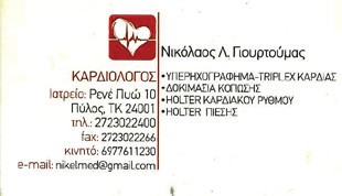 ΕΙΔΙΚΟΣ ΚΑΡΔΙΟΛΟΓΟΣ ΠΥΛΟΣ-ΜΕΣΣΗΝΙΑΣ ΓΙΟΥΡΤΟΥΜΑΣ ΝΙΚΟΛΑΟΣ