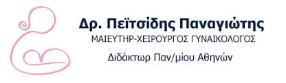 ΓΥΝΑΙΚΟΛΟΓΟΣ ΜΑΙΕΥΤΗΡΑΣ ΧΕΙΡΟΥΡΓΟΣ ΜΙΧΑΛΑΚΟΠΟΥΛΟΥ ΑΘΗΝΑ ΠΕΪΤΣΙΔΗΣ ΠΑΝΑΓΙΩΤΗΣ