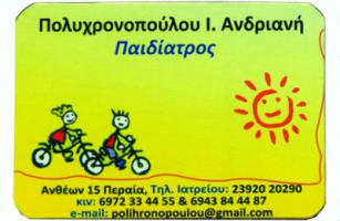 ΠΑΙΔΙΑΤΡΟΣ ΠΟΛΥΧΡΟΝΟΠΟΥΛΟΥ ΑΝΔΡΙΑΝΗ ΘΕΣΣΑΛΟΝΙΚΗ