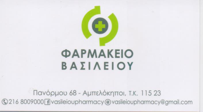 ΦΑΡΜΑΚΕΙΟ ΚΑΛΛΥΝΤΙΚΑ ΟΡΘΟΠΕΔΙΚΑ ΕΙΔΗ ΝΑΠΟΛΕΩΝ ΒΑΣΙΛΕΙΟΥ ΑΠΟΣΤΟΛΟΣ ΒΑΣΙΛΕΙΟΥ ΟΕ ΑΜΠΕΛΟΚΗΠΟΙ ΑΤΤΙΚΗ