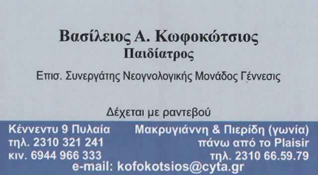 ΠΑΙΔΙΑΤΡΟΣ ΚΩΦΟΚΩΤΣΙΟΣ ΒΑΣΙΛΕΙΟΣ ΘΕΣΣΑΛΟΝΙΚΗ