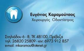 ΧΕΙΡΟΥΡΓΟΣ ΟΔΟΝΤΙΑΤΡΟΣ ΠΡΕΒΕΖΑ ΚΑΡΑΜΟΥΤΣΟΣ ΕΥΓΕΝΙΟΣ