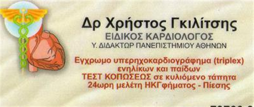 ΚΑΡΔΙΟΛΟΓΟΣ ΕΙΔΙΚΟΣ ΚΑΡΔΙΟΛΟΓΟΣ ΚΟΡΙΝΘΟΣ ΖΕΥΓΟΛΑΤΙΟ ΓΚΙΛΙΤΣΗΣ ΧΡΗΣΤΟΣ