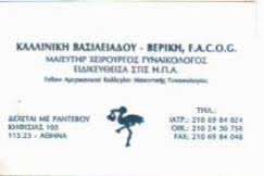 ΧΕΙΡΟΥΡΓΟΣ ΜΑΙΕΥΤΗΡΑΣ ΓΥΝΑΙΚΟΛΟΓΟΣ ΑΘΗΝΑ ΑΤΤΙΚΗ ΒΑΣΙΛΕΙΑΔΟΥ ΒΕΡΙΚΗ ΚΑΛΛΙΝΙΚΗ
