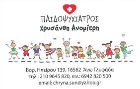 ΠΑΙΔΟΨΥΧΙΑΤΡΟΣ ΟΙΚΟΓΕΝΕΙΑΚΗ ΣΥΜΒΟΥΛΟΣ ΓΛΥΦΑΔΑ ΑΝΟΜΙΤΡΗ ΧΡΥΣΑΝΘΗ 