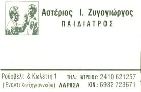 ΠΑΙΔΙΑΤΡΟΣ ΛΑΡΙΣΑ ΖΥΓΟΓΙΩΡΓΟΣ ΑΣΤΕΡΙΟΣ