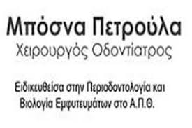 ΧΕΙΡΟΥΡΓΟΣ ΟΔΟΝΤΙΑΤΡΟΣ ΠΕΡΙΟΔΟΝΤΟΛΟΓΟΣ ΑΡΙΔΑΙΑ ΠΕΛΛΑ ΜΠΟΣΝΑ ΠΕΤΡΟΥΛΑ