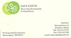 ΓΥΝΑΙΚΟΛΟΓΟΣ ΜΑΙΕΥΤΗΡΑΣ ΧΕΙΡΟΥΡΓΟΣ ΜΑΡΟΥΣΙ ΑΤΤΙΚΗ ΡΑΠΤΗ ΟΛΓΑ