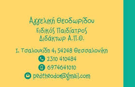 ΠΑΙΔΙΑΤΡΟΣ ΠΑΙΔΙΑΤΡΕΙΟ ΚΗΦΙΣΙΑ ΘΕΣΣΑΛΟΝΙΚΗ ΘΕΟΔΩΡΙΔΟΥ ΑΓΓΕΛΙΚΗ