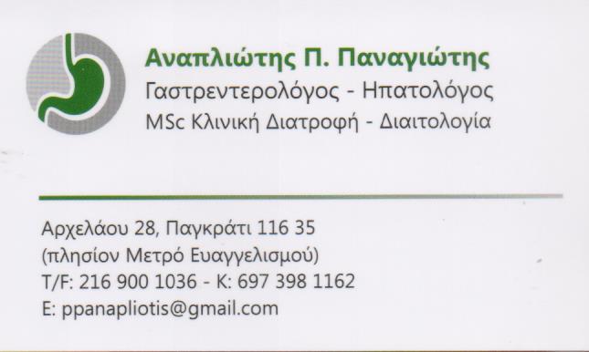 ΓΑΣΤΡΕΝΤΕΡΟΛΟΓΟΣ ΗΠΑΤΟΛΟΓΟΣ ΠΑΓΚΡΑΤΙ ΑΤΤΙΚΗ ΑΝΑΠΛΙΩΤΗΣ ΠΑΝΑΓΙΩΤΗΣ