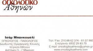 ΟΓΚΟΛΟΓΟΣ ΠΑΘΟΛΟΓΟΣ ΜΑΡΟΥΣΙ ΑΤΤΙΚΗ ΜΠΑΝΚΟΥΣΛΙ ΙΣΑΜ