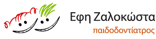 ΠΑΙΔΟΔΟΝΤΙΑΤΡΟΣ ΙΩΑΝΝΙΝΑ ΖΑΛΟΚΩΣΤΑ ΕΥΘΑΛΙΑ