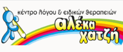 ΚΕΝΤΡΟ ΛΟΓΟΘΕΡΑΠΕΙΑΣ ΚΕΝΤΡΟ ΛΟΓΟΥ ΚΑΙ ΕΙΔΙΚΩΝ ΘΕΡΑΠΕΙΩΝ ΑΣΠΡΟΠΥΡΓΟΣ ΑΤΤΙΚΗ ΧΑΤΖΗ ΑΛΕΞΙΑ ΚΑΙ ΣΙΑ ΕΕ