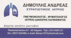 ΠΝΕΥΜΟΝΟΛΟΓΟΣ ΦΥΜΑΤΙΟΛΟΓΟΣ ΛΑΡΙΣΑ ΔΗΜΟΥΛΗΣ ΑΝΔΡΕΑΣ