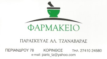 ΦΑΡΜΑΚΕΙΟ ΚΟΡΙΝΘΟΣ ΤΖΑΝΑΒΑΡΑΣ ΠΑΡΑΣΚΕΥΑΣ ΚΑΙ ΣΙΑ ΕΕ
