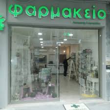 ΦΑΡΜΑΚΕΙΟ ΧΡΥΣΟΥΠΟΛΗ ΚΑΒΑΛΑ ΒΑΒΑΚΑ ΑΓΓΕΛΙΚΗ