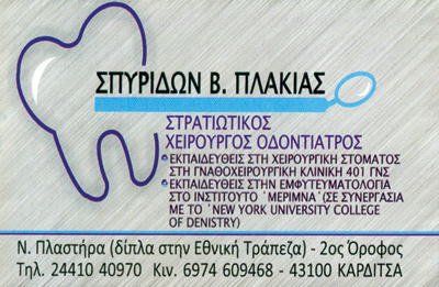 ΟΔΟΝΤΙΑΤΡΟΣ ΧΕΙΡΟΥΡΓΟΣ ΚΑΡΔΙΤΣΑ ΠΛΑΚΙΑΣ ΣΠΥΡΙΔΩΝ