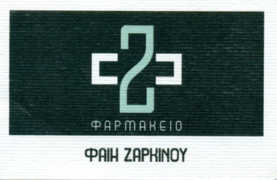 ΦΑΡΜΑΚΕΙΟ ΛΑΡΙΣΑ ΖΑΡΚΙΝΟΥ ΦΑΙΗ