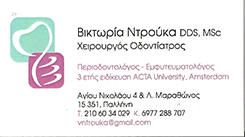 ΟΔΟΝΤΙΑΤΡΟΣ ΠΕΡΙΟΔΟΝΤΟΛΟΓΟΣ ΠΑΛΛΗΝΗ ΑΤΤΙΚΗ ΝΤΡΟΥΓΚΑ ΒΙΚΤΩΡΙΑ