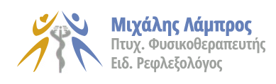 ΕΡΓΑΣΤΗΡΙΟ ΦΥΣΙΚΟΘΕΡΑΠΕΙΑΣ ΦΥΣΙΚΟΘΕΡΑΠΕΥΤΗΣ ΕΙΔΙΚΟΣ ΡΕΦΛΕΞΟΛΟΓΟΣ ΩΡΟΠΟΣ ΑΤΤΙΚΗ ΛΑΜΠΡΟΣ ΜΙΧΑΗΛ