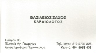 ΚΑΡΔΙΟΛΟΓΟΣ ΚΑΡΔΙΟΛΟΓΙΚΟ ΙΑΤΡΕΙΟ ΠΕΡΙΣΤΕΡΙ ΑΤΤΙΚΗ ΖΑΧΟΣ ΒΑΣΙΛΕΙΟΣ