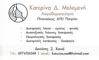 ΛΟΓΟΘΕΡΑΠΕΥΤΡΙΑ ΛΟΓΟΘΕΡΑΠΕΙΑ ΧΑΝΙΑ ΜΕΛΕΜΕΝΗ ΑΙΚΑΤΕΡΙΝΗ
