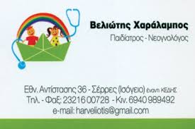 ΠΑΙΔΙΑΤΡΟΣ ΣΕΡΡΕΣ ΒΕΛΙΩΤΗΣ ΧΑΡΑΛΑΜΠΟΣ