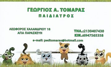 ΠΑΙΔΙΑΤΡΟΣ ΑΓΙΑ ΠΑΡΑΣΚΕΥΗ ΑΤΤΙΚΗ ΤΟΜΑΡΑΣ ΓΕΩΡΓΙΟΣ