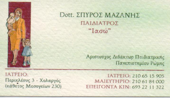 ΠΑΙΔΙΑΤΡΟΣ ΠΑΙΔΙΑΤΡΙΚΟ ΙΑΤΡΕΙΟ ΙΛΙΟΝ ΑΤΤΙΚΗ ΜΑΖΑΝΗΣ ΣΠΥΡΙΔΩΝ