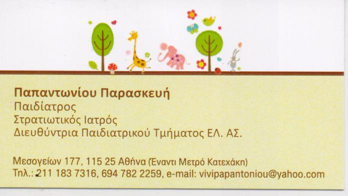 ΠΑΙΔΙΑΤΡΟΣ ΑΘΗΝΑ ΑΤΤΙΚΗ ΠΑΠΑΝΤΩΝΙΟΥ ΠΑΡΑΣΚΕΥΗ