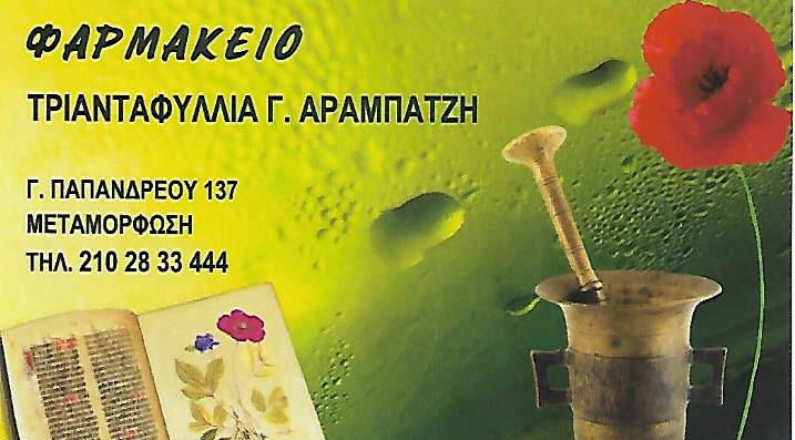 ΦΑΡΜΑΚΕΙΟ ΜΕΤΑΜΟΡΦΩΣΗ ΑΤΤΙΚΗ ΑΡΑΜΠΑΤΖΗ ΤΡΙΑΝΤΑΦΥΛΛΙΑ