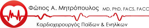 ΚΑΡΔΙΟΧΕΙΡΟΥΡΓΟΣ ΠΑΙΔΩΝ ΝΕΟΓΝΩΝ ΕΝΗΛΙΚΩΝ ΜΑΡΟΥΣΙ ΑΤΤΙΚΗ ΜΗΤΡΟΠΟΥΛΟΣ ΦΩΤΙΟΣ